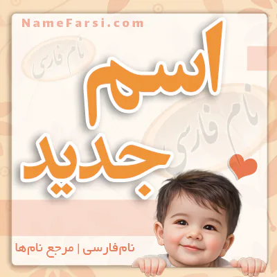 اسم جديد