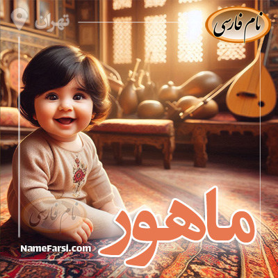 عکس-ماهور