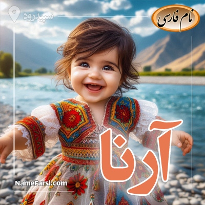 عکس اسم آرنا