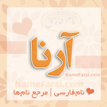 اسم آرنا