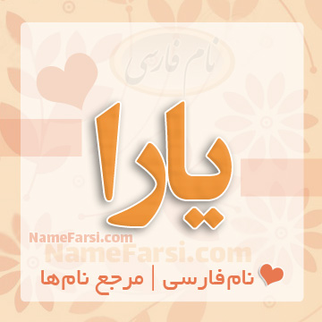 اسم یارا