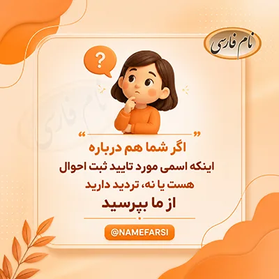 اسم های تایید ثبت احوال