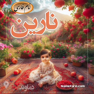 عکس اسم نارین