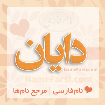 اسم دایان