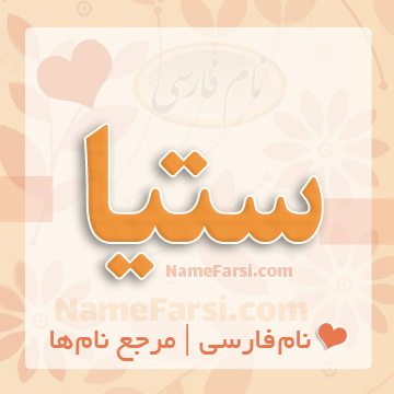 ستیا