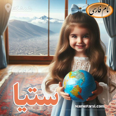 اسم ستیا