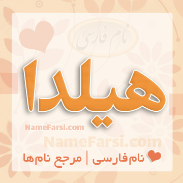 اسم هیلدا