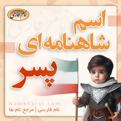 اسم پسر شاهنامه ای