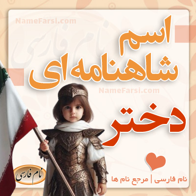 اسم دختر شاهنامه ای