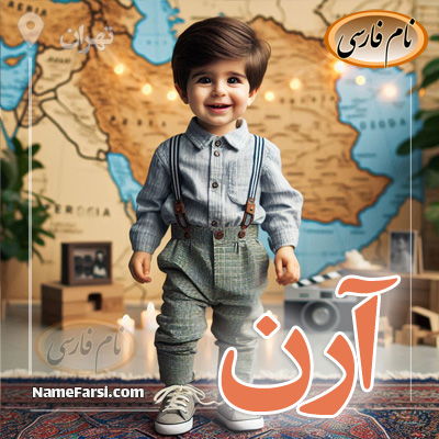آرن اسم پسر