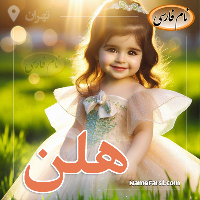 عکس اسم هلن