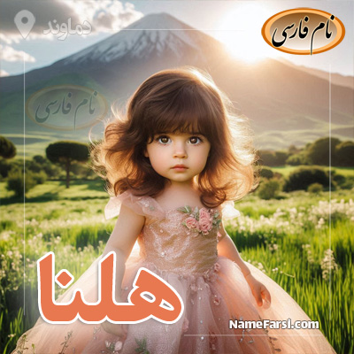 عکس اسم هلنا
