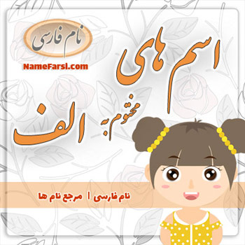 اسم آخرش الف باشد