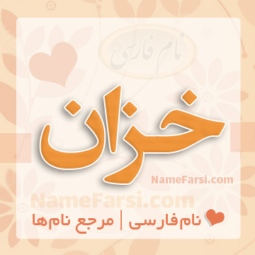 اسم خزان