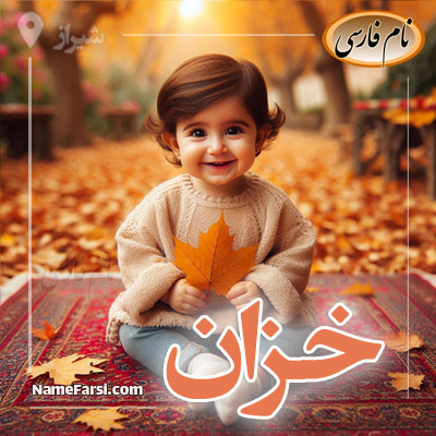 خزان