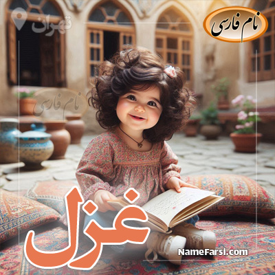 عکس اسم غزل