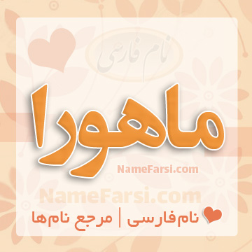 اسم ماهورا