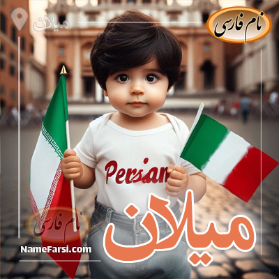 اسم میلان