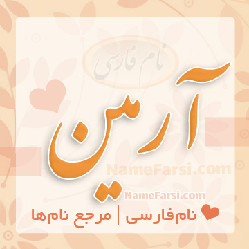 اسم آرمین