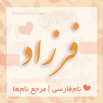 فرزاد