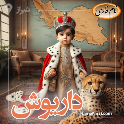 اسم داریوش