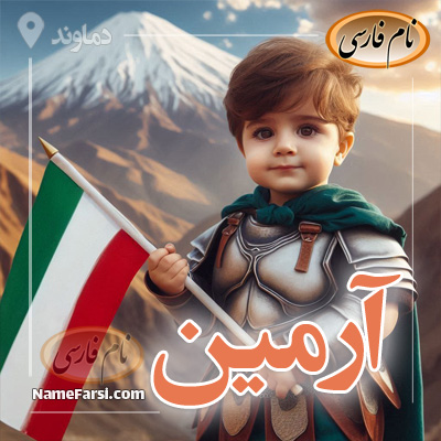آرمین