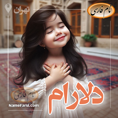 عکس اسم دلارام