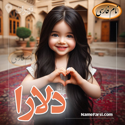 عکس اسم دلارا