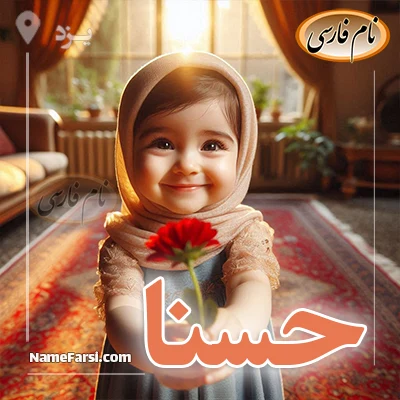 حسنا