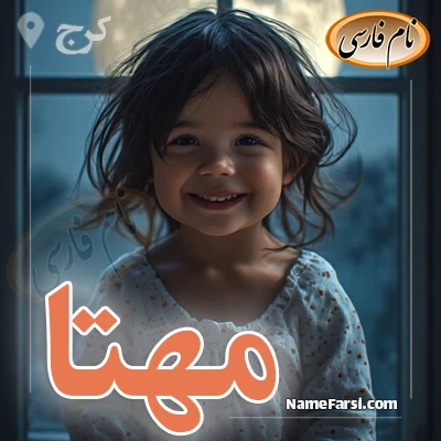 عکس مهتا
