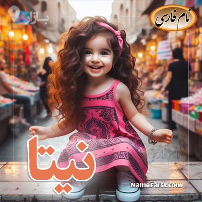 نیتا