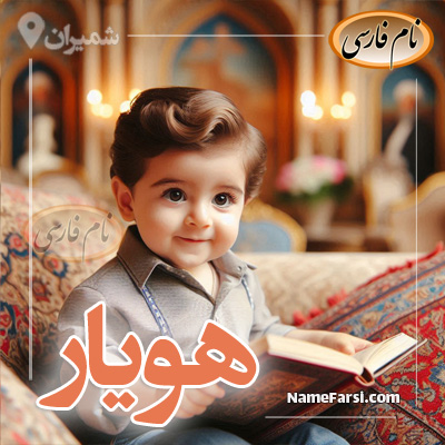 اسم هویار