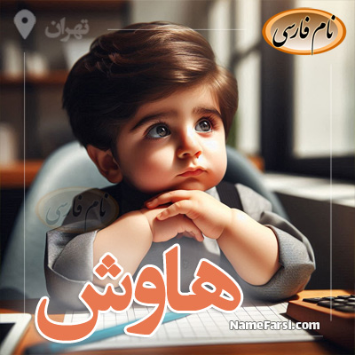 عکس اسم هاوش
