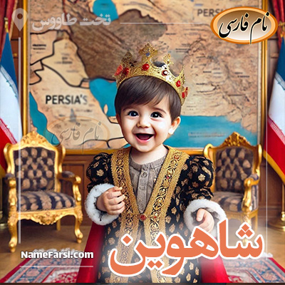 شاهوین