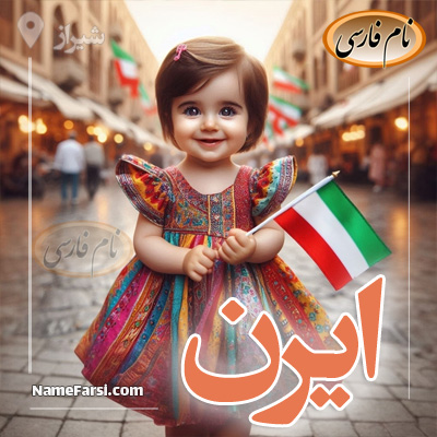 اسم ایرن
