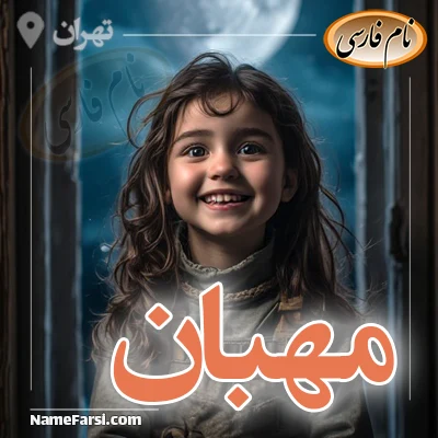 عکس مهیان