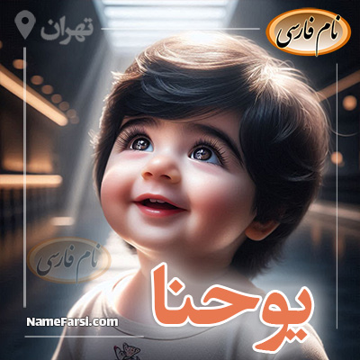 عکس یوحنا