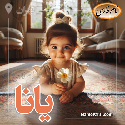 یانا اسم دختر