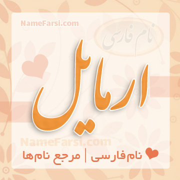 اسم ارمایل