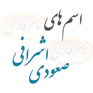 اسم های اشرافی صعودی