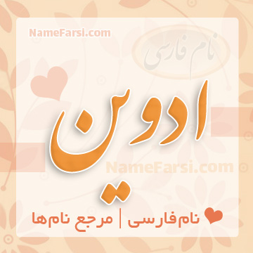 اسم ادوین