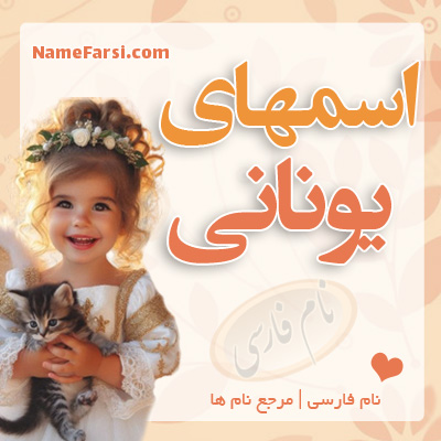 اسم یونانی دختر پسر