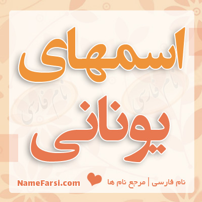 اسم های یونانی