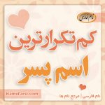 کم تکرارترین اسم پسر