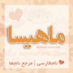 معنی اسم ماهیسا