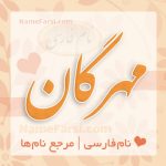 معنی اسم مهرگان