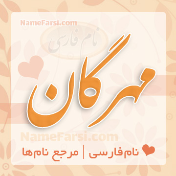 اسم مهرگان