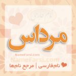 معنی اسم مرداس