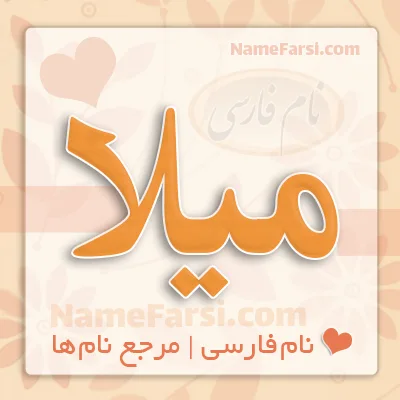 میلا