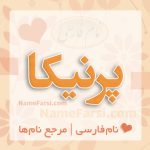 معنی اسم پرنیکا